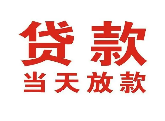 大东个人上门借款|大东24小私人借钱空放贷款|大东附近无抵押借钱